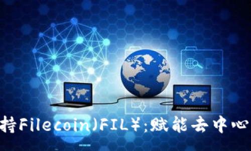 :
Tokenim如何支持Filecoin（FIL）：赋能去中心化存储的新机遇