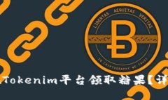 如何在Tokenim平台领取糖果？详细指南