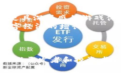 jieguo区块链游戏在新加坡的兴起与未来发展/jieguo
区块链游戏,新加坡,数字经济/guanjianci

引言
区块链技术的迅猛发展正在各个行业产生深远的影响，尤其是在游戏行业。新加坡作为东南亚的金融和科技中心，正积极推动区块链游戏的发展。通过了解区块链游戏在新加坡的现状、机会和挑战，我们能更好地把握这一新兴市场的脉动。

区块链游戏的概念
区块链游戏是指基于区块链技术构建的游戏，通常具有去中心化、数字资产的唯一性和可追溯性等特征。在这些游戏中，玩家的角色、道具和资产都可以通过区块链技术进行记录和交易。这集成的技术为用户提供了安全可信的游戏环境，使他们能够真正拥有自己在游戏中获得的资产。

新加坡的区块链政策与环境
作为一个全球领先的金融科技中心，新加坡政府在推动区块链技术和数字经济方面采取了积极的措施。新加坡金融管理局（MAS）设立了一系列政策框架，以促进金融科技的创新和发展。特别是在区块链领域，新加坡政府积极鼓励初创企业和技术开发者参与到区块链游戏的开发中来。
此外，新加坡吸引了许多区块链企业的进驻，他们在这里研发高新技术，举办区块链相关的活动。这样的环境使得新加坡成为区块链游戏开发者的理想之地，未来也将吸引大量玩家参与。

区块链游戏的现状
目前，新加坡已经出现了一些成功的区块链游戏项目，例如《My Crypto Heroes》、《CryptoKitties》等。这些游戏不仅在国内获得了玩家的关注，也吸引了国际用户的参与。新加坡的区块链游戏同样受到投资者的热捧，资金支持使得这些项目能够加速发展。随着游戏市场的不断扩大，玩家的需求也不断提升，区块链游戏的创新空间仍然很大。

区块链游戏的发展机会
新加坡作为一个多元文化的国家，具备丰富的人才储备和技术基础。这为区块链游戏的发展提供了良好的土壤。随着电子竞技和游戏文化的普及，越来越多的年轻人对区块链游戏表现出了浓厚的兴趣。
此外，区块链游戏的玩法多样性和资产交易的透明性，能够大幅提升玩家的参与感和沉浸感。这种新型的游戏体验将激发更多的创新思维，推动新加坡成为区块链游戏的领军者。

面临的挑战与问题
尽管区块链游戏在新加坡的发展前景广阔，但仍然面临着一些挑战。例如，市场参与者的教育和认知仍然不足，许多玩家对区块链概念和数字资产的了解较少。此外，技术的安全性、可扩展性以及法律法规的合规性也是必须正视的问题。
针对这些问题，新加坡的区块链游戏开发者和相关机构需要积极开展教育宣传，提升用户的认知度，以促进整个行业的健康发展。

常见问题解答

问题1：区块链游戏如何运作？
区块链游戏的运作机制通常依赖于区块链网络的智能合约。这些合约能够自动执行游戏内的特定条件。例如，当玩家完成某一任务时，区块链将记录这个信息，并通过智能合约将奖励转移给玩家。由于区块链的去中心化特性，这些游戏能够确保玩家的资产安全，并能够在玩家之间透明地交易。
通过区块链技术，每个玩家的游戏资产都具有唯一性，比如在多个玩家之间转让或交易角色、道具等。这使得玩家不仅能在游戏中获得乐趣，还能通过游戏的创新机制实现资产的增值。

问题2：区块链游戏与传统游戏有何不同？
区块链游戏与传统游戏的最大区别在于数字资产的所有权和管理方式。在传统游戏中，玩家所获得的道具、角色等资产往往受到游戏开发商的控制，玩家只不过是许可使用这些资产。而在区块链游戏中，玩家可以真正拥有自己的数字资产，并通过区块链进行交易、转让等操作，拥有完全的控制权。
此外，区块链游戏通常具有更高的透明性和安全性，交易记录可以在区块链上公开验证，避免了数据篡改和虚拟资产丢失的问题。而传统游戏则面临着服务器崩溃等风险，可能导致玩家的资产无法找回。

问题3：新加坡的区块链游戏市场前景如何？
新加坡的区块链游戏市场前景非常广阔。近年来，随着全球对区块链技术的关注度上升，新加坡也在积极打造区块链生态系统。越来越多的投资者、开发者和玩家涌入这个市场，推动了区块链游戏的快速发展。
此外，新加坡作为一个开放的国际城市，吸引了来自全球的技术人才和创业者。在这样的环境中，新加坡不仅能够迅速吸引游戏开发者，还能够利用丰富的资源构建一个充满活力的区块链游戏市场。这些因素共同为新加坡的区块链游戏市场注入了新的活力，使其在未来具有较大的发展潜力。

问题4：如何参与区块链游戏？
想要参与区块链游戏，用户首先需要选择合适的游戏平台和游戏。许多区块链游戏都有自己的官方网站和游戏平台，用户可以通过这些平台注册账号，创建自己的虚拟角色或资产。
其次，用户需要了解一些基本的区块链知识，例如数字钱包的使用、交易的操作方法等。一般情况下，用户需要创建一个数字钱包用于存储自己的虚拟资产，并通过该钱包进行游戏内的交易和转账。
此外，参与区块链游戏还可以通过购买相关的NFT（非同质化代币）来获得独特的游戏资产。用户应关注市场动态和游戏活动，以获取更好的参与机会和经验。

问题5：未来区块链游戏将如何演变？
随着技术的不断进步，未来的区块链游戏预计将从多个方面实现演变。首先，游戏的玩法将变得更加多样化，结合虚拟现实（VR）和增强现实（AR）技术，为玩家提供更具沉浸感的游戏体验。在这种情况下，区块链将为玩家的数字资产提供安全性和唯一性。
其次，游戏与现实经济的结合将更加紧密。玩家能够在游戏中真正赚取经济回报，变得更具有吸引力。同时，区块链游戏也能够促进数字资产的流动性，推动整个数字经济的增长。
最后，随着监管政策的逐步明确，区块链游戏有望走向合法化，更好地保护玩家的权益，促进整个行业的良性发展。

结论
新加坡的区块链游戏市场正处于快速发展的阶段，各种机会与挑战并存。随着政府政策的支持和市场需求的增长，区块链游戏有望在未来取得更大的突破。对于游戏开发者和投资者来说，把握这一波浪潮，无疑将是一项值得关注的战略选择。