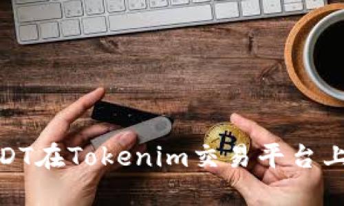 如何防止USDT在Tokenim交易平台上的被盗风险