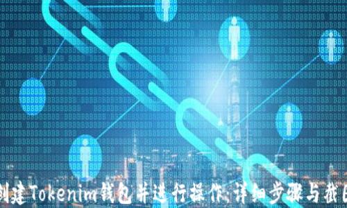 
如何创建Tokenim钱包并进行操作：详细步骤与截图指南
