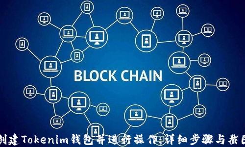 
如何创建Tokenim钱包并进行操作：详细步骤与截图指南