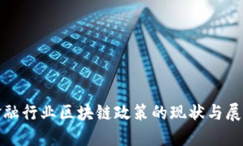 金融行业区块链政策的现状与展望