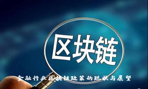 金融行业区块链政策的现状与展望