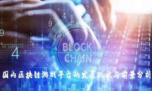 国内区块链游戏平台的发展现状与前景分析