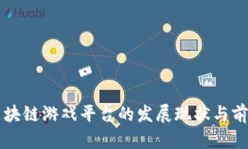国内区块链游戏平台的发展现状与前景分析