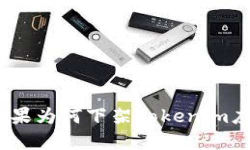: 苹果为何下架Tokenim应用？
