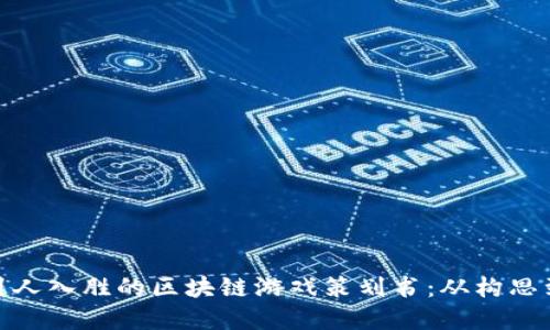 打造引人入胜的区块链游戏策划书：从构思到实施