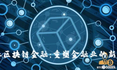 吉林区块链金融：重塑金融业的新力量