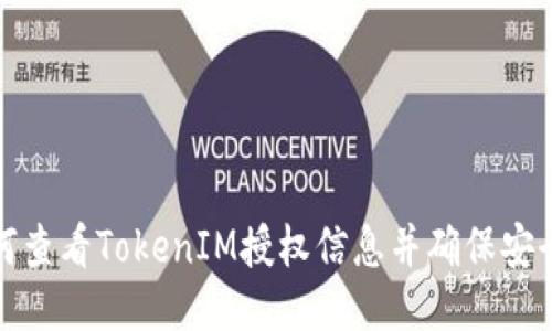 如何查看TokenIM授权信息并确保安全性
