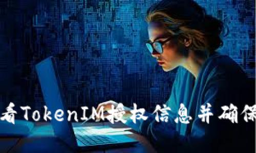 如何查看TokenIM授权信息并确保安全性
