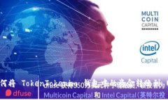 : 如何将 TokenTokenim 钱包中的资金转账到 USDT