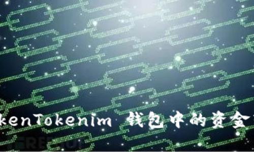 : 如何将 TokenTokenim 钱包中的资金转账到 USDT