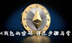 如何找回IM钱包的密码：详尽步骤与常见问题解析