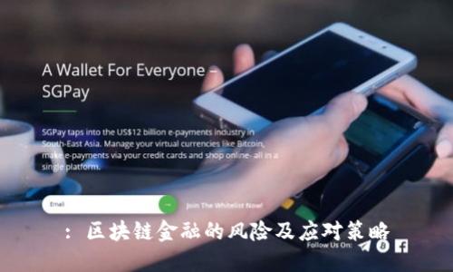 : 区块链金融的风险及应对策略
