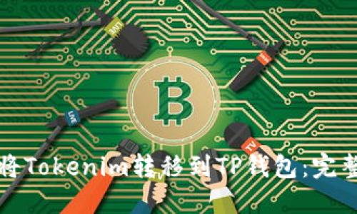 如何将Tokenim转移到TP钱包：完整指南