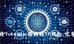 如何将Tokenim转移到TP钱包：完整指南