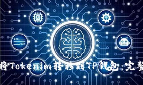 如何将Tokenim转移到TP钱包：完整指南