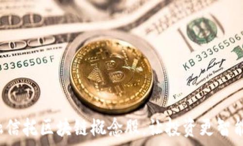   
金融信托区块链概念股，让投资更智能化！