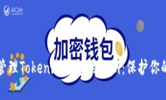 如何安全管理Tokenim钱包的私钥：保护你的数字资