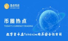 数字货币在Tokenim购买安全性分析