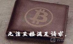 无法直接满足请求。