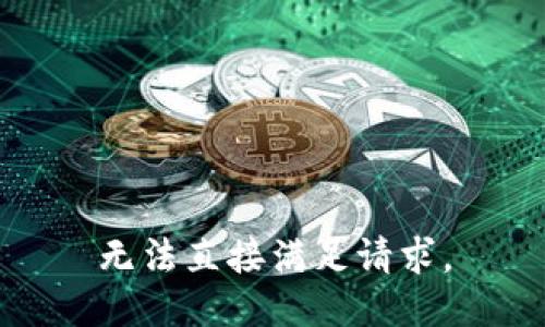 无法直接满足请求。