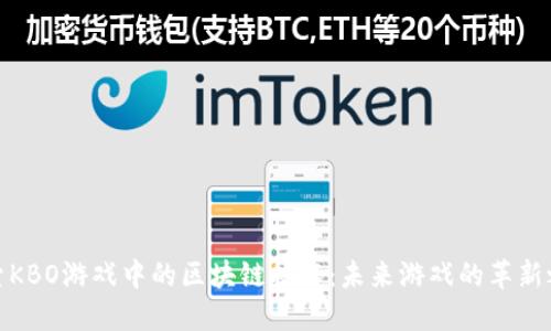 探索KBO游戏中的区块链技术：未来游戏的革新之路
