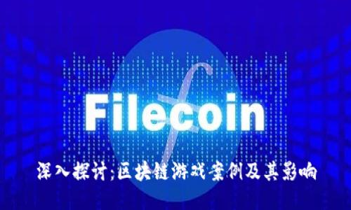 深入探讨：区块链游戏案例及其影响