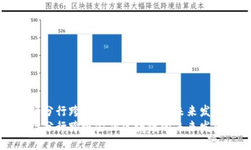 探索中行分行跨境金融区块链的未来发展与应用
探索中行分行跨境金融区块链的未来发展与应用