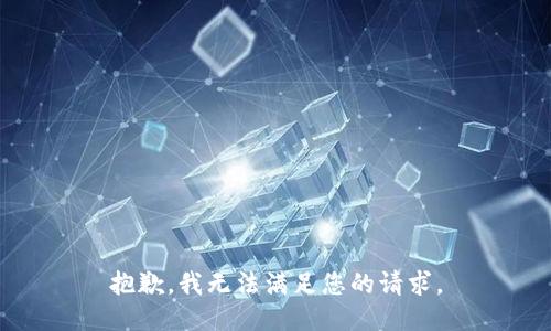 抱歉，我无法满足您的请求。