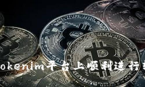 如何在Tokenim平台上顺利进行转账操作