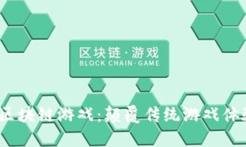 探索Otion区块链游戏：颠覆传统游戏体验的新阶段