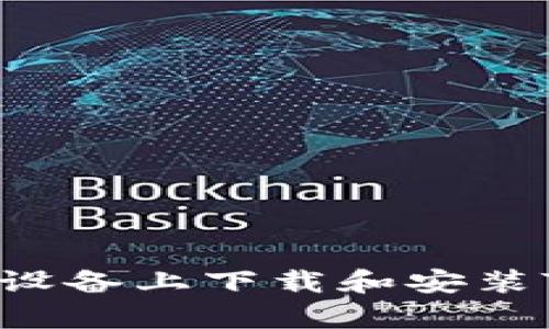 :如何在安卓设备上下载和安装TokenIM应用