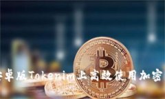 如何在安卓版Tokenim上高效使用加密货币工具