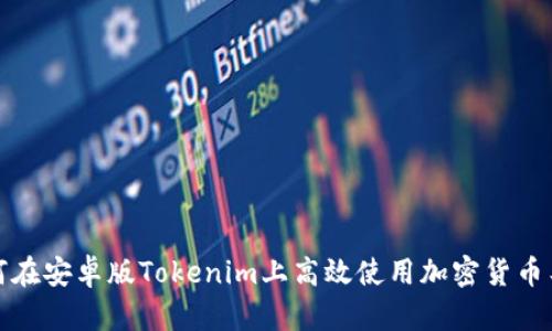 如何在安卓版Tokenim上高效使用加密货币工具