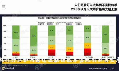 游戏行业如何通过区块链技术实现创新与发展
