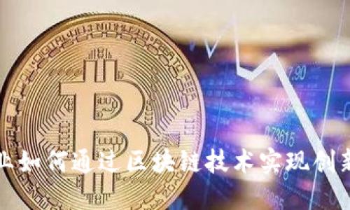 游戏行业如何通过区块链技术实现创新与发展