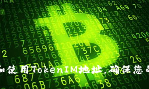 如何有效管理和使用TokenIM地址，确保您的数字资产安全