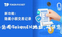 如何有效管理和使用TokenIM地址，确保您的数字资