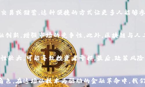   
区块链金融：重塑传统金融体系的未来  

关键词  
区块链, 金融科技, 未来趋势/guanjianci  

引言  
在过去的十年里，区块链技术逐渐从一个生僻的概念变成了金融领域的革命性力量。其去中心化、透明性和安全性的特点，使得区块链不仅对数字货币的产生产生了影响，还为金融行业带来了深远的变革。本篇文章将探讨区块链金融的概念、其在传统金融体系中的应用，面临的挑战，以及未来的发展趋势。  

区块链金融的基本概念  
区块链是一种分布式账本技术，它通过加密算法确保数据的安全性，并通过网络中的多个节点进行信息的验证和记录。这种技术的特点使得信息不仅无法篡改，同时也能够在全世界范围内进行透明的共享。从最初的比特币到如今的各种金融应用，区块链技术已经深深扎根于金融领域。  

区块链金融是指利用区块链技术改善和创新金融服务的一系列应用。其主要包括去中心化金融（DeFi）、数字身份认证、智能合约、稳定币等。通过这些应用，区块链金融有效地解决了传统金融体系的痛点，比如高昂的交易费用、冗长的结算时间和信任机制的缺失。  

去中心化金融的崛起  
去中心化金融（DeFi）是区块链金融最引人注目的应用之一。通过区块链技术，DeFi实现了无需中介的金融服务，比如借贷、交易、保险等。这些服务通过智能合约自动执行，确保了更高的效率和透明度。  

在传统金融体系中，用户需要依赖银行等中介机构进行交易和资金的管理，而DeFi则通过协议和算法实现了去中心化的解决方案。Take Aave、Compound等DeFi平台允许用户直接借贷，利率由市场决定，而非由银行设定。这种方式不仅降低了服务费用，还提高了服务的可获得性，让更多人能够参与其中。  

智能合约的应用  
智能合约是区块链技术的另一项重要创新。它们是自执行的合约，协议的条款被直接写入代码中。当预设条件满足时，合约自动执行，从而消除对中介的需求。  

在金融领域，智能合约可以用于各类应用，如保险索赔、资产管理、证券发行等。例如，保险公司可以通过智能合约自动处理索赔，当满足特定条件时，系统会自动进行赔付。这不仅提高了效率，还减少了欺诈行为的可能性。  

区块链金融面临的挑战  
尽管区块链金融具有巨大的潜力，但在实现与推广的过程中也面临着诸多挑战。例如，监管合规性、技术复杂性以及用户的信任问题等。  

首先，区块链金融的监管环境仍然处于探索阶段，各国政策对区块链和数字货币的态度不一，可能会导致市场的不稳定。其次，尽管区块链技术具备去中心化的优势，但用户仍然需要一定的技术知识来操作，这可能会影响用户的接受度。最后，由于区块链金融的性质是去中心化的，用户的资产安全和隐私保护也是亟待解决的问题。  

未来的发展趋势  
展望未来，区块链金融将继续发展，并在以下几个方面实现突破。首先，随着技术的不断成熟，区块链金融将更加普及，越来越多的传统金融机构开始接受并应用这一技术。其次，区块链与人工智能、大数据等其他新兴技术的结合，将为金融服务带来更多的创新和效率。  

此外，随着全球经济的数字化转型，区块链金融将可能成为新的普惠金融工具，为未被充分服务的群体提供金融服务。最后，监管机构与行业参与者之间的合作将有利于建立健全的法律框架，有助于行业的健康发展。  

可能相关的问题  

h4问题1：区块链技术如何提高金融交易的安全性？/h4  
区块链技术通过其去中心化和加密的特性，大幅度提高了金融交易的安全性。依靠多方验证和不可篡改的账本，每项交易在网络中都会被多个节点记录并验证，使得恶意篡改几乎不可能。由于区块链交易是公开透明的，任何人都可以查看交易记录，这种透明性攻击了潜在的欺诈行为。此外，加密技术确保了用户的身份和资产信息的安全，使得用户在进行交易时，能够拥有较高的安全保障。  

h4问题2：DeFi和传统金融机构的区别是什么？/h4  
去中心化金融（DeFi）和传统金融机构之间的主要区别在于运作模式和用户参与方式。传统金融依赖中心化的机构如银行和交易所，通过这些中介来处理交易和资金管理。而DeFi则是建立在区块链网络上，用户可以直接通过智能合约进行交易，无需任何中介。这意味着DeFi不仅可以降低交易成本，还有可能为更多用户提供更为平等的金融服务。此外，DeFi通常是开放的，任何人都可以参与，而传统金融则往往限制了一些服务的参与者。  

h4问题3：区块链金融如何促进普惠金融？/h4  
区块链金融通过降低金融服务的门槛，为未被充分服务的群体提供了接触金融服务的新机会。例如，在发展中国家，许多人无法开设银行账户，而通过区块链技术，他们可以使用手机或其他设备进行交易或储蓄。这种便捷的方式让更多人能够参与到金融活动中，实现财富的积累和管理。此外，区块链技术还可以通过降低交易费用，消除地理限制，帮助更多人享受到金融服务的便利，推动社会经济的均衡发展。  

h4问题4：区块链金融的未来可能是什么样的？/h4  
区块链金融的未来充满了可能性。随着技术的不断发展和成熟，我们可以预期区块链将在更多金融领域占有一席之地，甚至可能取代传统的金融交易模式。新的金融产品和服务将不断涌现，促进金融创新，增强市场的竞争性。此外，区块链与人工智能、大数据等技术的结合，将极大地提升金融服务的智能化、个性化，最终实现真正的“币圈与链圈”的全面融合。  

h4问题5：如何评估区块链金融的风险？/h4  
评估区块链金融的风险需要考虑多个方面。首先是技术风险，区块链虽然具备去中心化和安全的优势，但技术漏洞和黑客攻击仍然是风险因素。其次，市场风险也是不可忽视的，数字货币价格的波动性较大，可能导致投资者亏损。最后，政策风险也是一个重要考量，随着区块链的发展，各国对其监管政策不断调整，可能影响市场的稳定。因此，参与区块链金融需要保持警惕，充分了解市场动向和技术发展，合理控制投资风险。  

结语  
区块链金融的崛起代表了传统金融行业的一次深刻变革。尽管面临着技术、监管等多方面的挑战，但其未来依然充满希望。随着不断的创新和发展，区块链金融有望在全球经济中扮演越来越重要的角色。在这场以技术为驱动的金融革命中，我们每个人都是见证者和参与者，而未来的金融世界将会是一个更加开放、透明和高效的全新生态系统。  