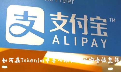: 如何在Tokenim中导入助记词以安全恢复钱包