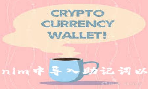 : 如何在Tokenim中导入助记词以安全恢复钱包