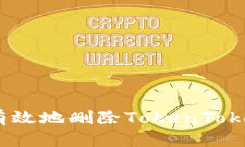 如何安全有效地删除TokenTokenIM钱包？