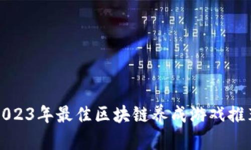 2023年最佳区块链养成游戏推荐