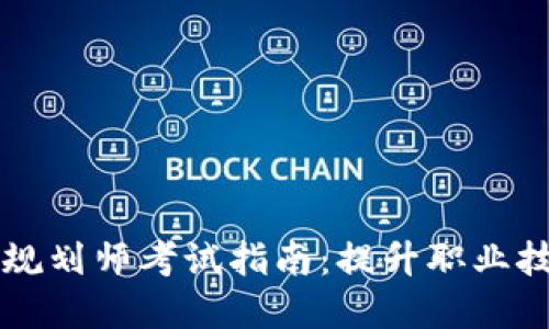 全球区块链金融规划师考试指南：提升职业技能与市场竞争力