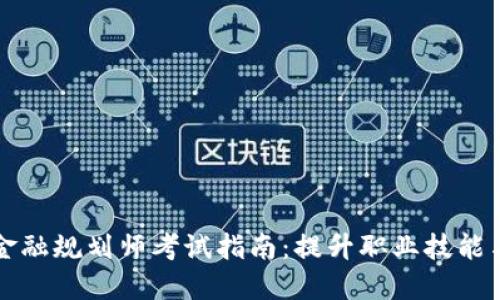 全球区块链金融规划师考试指南：提升职业技能与市场竞争力