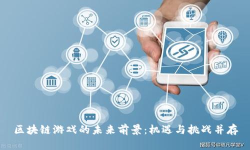 区块链游戏的未来前景：机遇与挑战并存