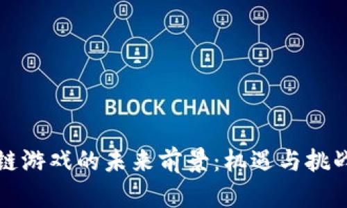 区块链游戏的未来前景：机遇与挑战并存