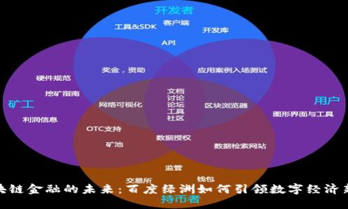 : 区块链金融的未来：百度绿洲如何引领数字经济新趋势